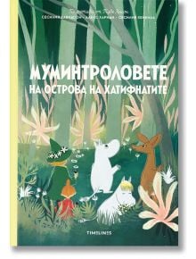 Муминтроловете на острова на хатифнатите - Алекс Хариди, Сесилия Давидсон - Timelines - 5655 - 9786197455496