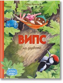 Випс на дървото - Оскар Йонсон - Timelines - 5655 - 9786197455564