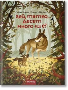 Хей, татко... Десет много ли е? - Сабине Болман - Момиче, Момче - 9786197455618