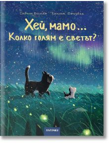 Хей, мамо... Колко голям е светът? - Сабине Болман - Момиче, Момче - 9786197455625