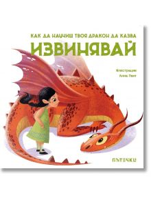 Как да научиш твоя дракон да казва „Извинявай“ - Колектив - Пътечки - 5655 - 9786197455731