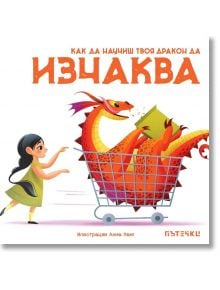 Как да научиш твоя дракон да изчаква - Колектив - Пътечки - 9786197455748