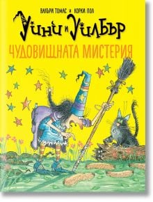 Уини и Уилбър: Чудовищната мистерия - Валъри Томас - Timelines - 5655 - 9786197455809