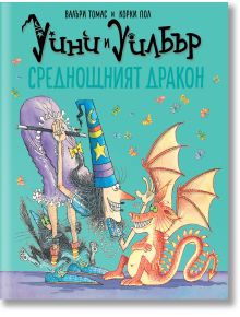 Уини и Уилбър: Среднощният дракон - Валъри Томас - Timelines - 5655 - 9786197455816