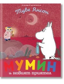 Мумин и новият приятел - Туве Янсон - Timelines - 5655 - 9786197455823