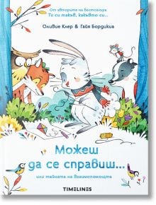 Можеш да се справиш... или тайната на взаимопомощта - Оливие Клер - Timelines - 5655 - 9786197455953