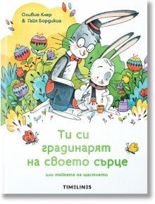 Ти си градинарят на своето сърце или тайната на щастието - Оливие Клер - Timelines - 5655 - 9786197455960