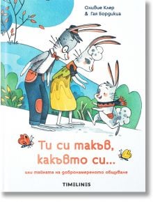 Ти си такъв, какъвто си... или тайната на добронамереното общуване - Оливие Клер - Timelines - 5655 - 9786197455977