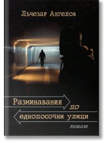 Разминавания по еднопосочни улици - Лъчезар Ангелов - Библиотека България - 9786197456394