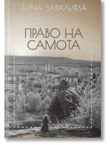 Право на самота - Айча Заралиева - Библиотека България - 9786197456752