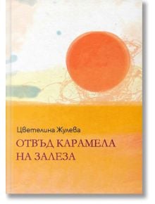 Отвъд карамела на залеза - Цветелина Жулева - Библиотека България - 9786197456776