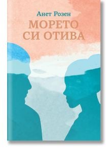 Морето си отива - Анет Розен - Библиотека България - 9786197456790