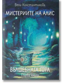 Мистериите на Алис, книга 1: Вълшебната гора - Вели Константинова - Библиотека България - 9786197456806