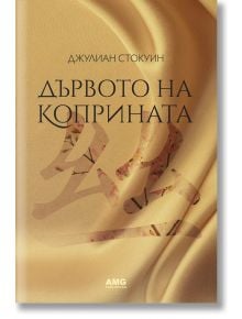 Дървото на коприната - Джулиан Стокуин - AMG Publishing - 9786197494198