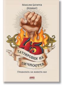 45 татуировки на личността - Максим Батирев - AMG Publishing - 9786197494297