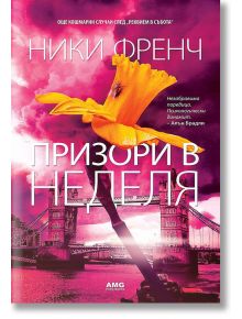 Призори в неделя - Ники Френч - AMG Publishing - 9786197494303