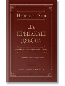 Да прецакаш Дявола, луксозно издание - Наполеон Хил - Жена, Мъж - AMG Publishing - 9786197494310