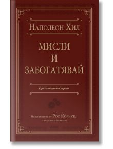 Мисли и забогатявай, луксозно издание - Наполеон Хил - Жена, Мъж - AMG Publishing - 9786197494327