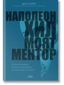 Наполеон Хил - моят ментор - Дон Грийн - AMG Publishing - 9786197494334