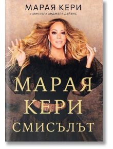 Марая Кери: Смисълът - Марая Кери, Микаела Анджела Дейвис - AMG Publishing - 9786197494341