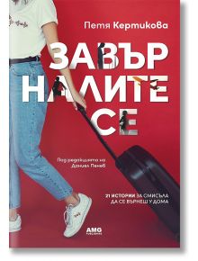 Завърналите се - Петя Кертикова - AMG Publishing - 5655 - 9786197494358