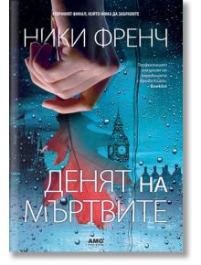 Денят на мъртвите - Ники Френч - AMG Publishing - 9786197494389