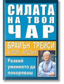 Силата на твоя чар - Брайън Трейси, Рон Ардън - AMG Publishing - 9786197494396