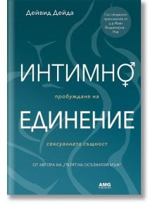 Интимно единение - Дейвид Дейда - AMG Publishing - 9786197494402