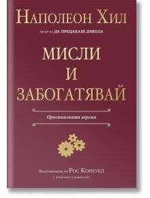 Мисли и забогатявай. Оригиналната версия - Наполеон Хил - AMG Publishing - 9786197494419