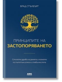 Принципите на застопоряването - Брад Стълбърг - AMG Publishing - 9786197494426