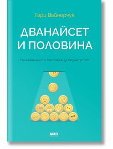 Дванайсет и половина - Гари Вайнерчук - AMG Publishing - 9786197494433