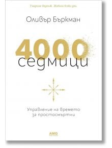 4000 седмици - Oливър Бъркман - AMG Publishing - 9786197494440