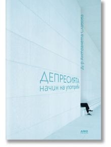 Депресията: начин на употреба - Антоанета Славова - AMG Publishing - 9786197494457