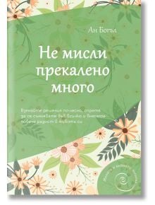 Не мисли прекалено много - Ан Богъл - AMG Publishing - 9786197494471