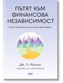 Пътят към финансова независимост - Дж. Л. Колинс - Жена, Мъж - AMG Publishing - 9786197494488