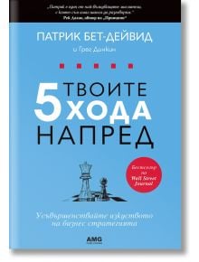 Твоите 5 хода напред - Патрик Бет-Дейвид - Жена, Мъж - AMG Publishing - 9786197494518