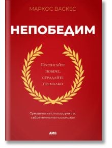 Непобедим - Маркос Васкес - AMG Publishing - 9786197494525