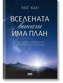 Вселената винаги има план - Мат Кан - AMG Publishing - 5655 - 9786197494549