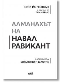 Алманахът на Навал Равикант - Ерик Йоргенсън - AMG Publishing - 9786197494556