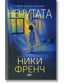 Нечутата - Ники Френч - AMG Publishing - 9786197494600