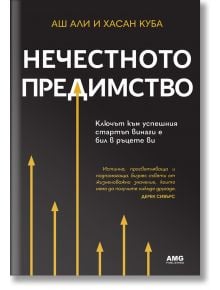 Нечестното предимство - Аш Али, Хасан Куба - AMG Publishing - 9786197494631