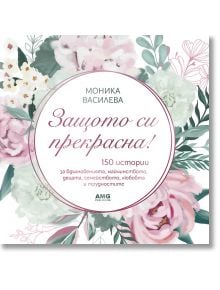 Защото си прекрасна! - Моника Василева - Жена - AMG Publishing - 9786197494648