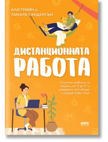 Дистанционната работа - Али Грийн, Тамара Сандерсън - AMG Publishing - 9786197494662