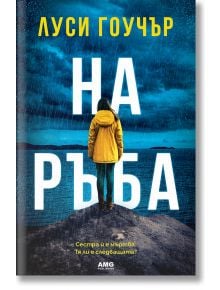 На ръба - Луси Гоучър - AMG Publishing - 5655 - 9786197494679