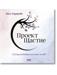 Проект Щастие - Веси Тодорова - AMG Publishing - 9786197494686