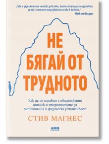 Не бягай от трудното - Стив Магнес - AMG Publishing - 5655 - 9786197494709