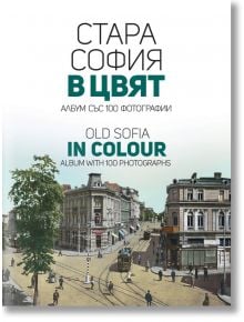 Стара София в цвят, второ допълнено издание - Мартин Чорбаджийски - Българска история - 9786197496543