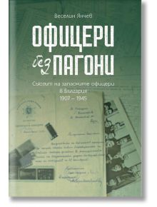 Офицери без пагони - Веселин Янчев - Българска история - 9786197496840