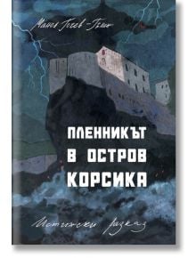 Пленникът в остров Корсика - Манол Гочев - Гълин - Българска история - 9786197496864