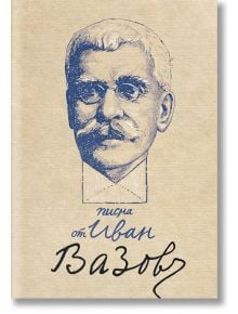 Писма от Иван Вазов - Иван Вазов - Българска история - 9786197496895